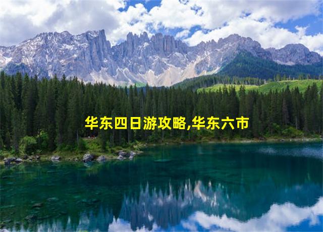 华东四日游攻略,华东六市旅游