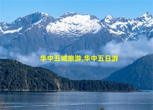 华中五城旅游,华中五日游线路