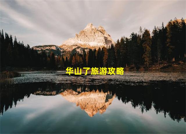 华山了旅游攻略