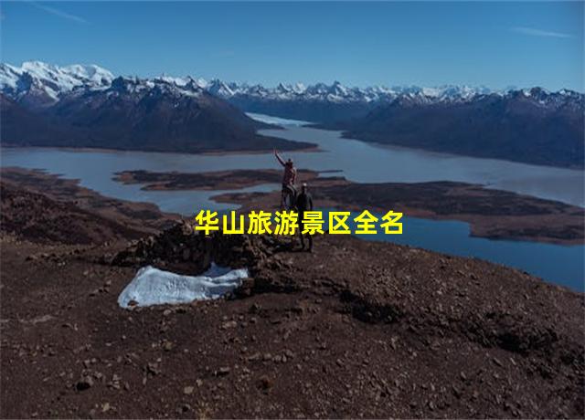 华山旅游景区全名