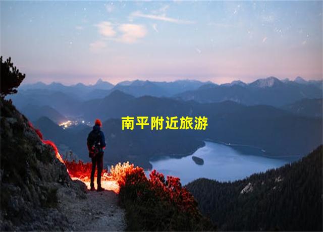 南平附近旅游