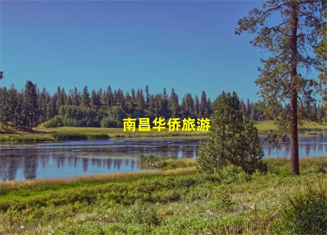 南昌华侨旅游