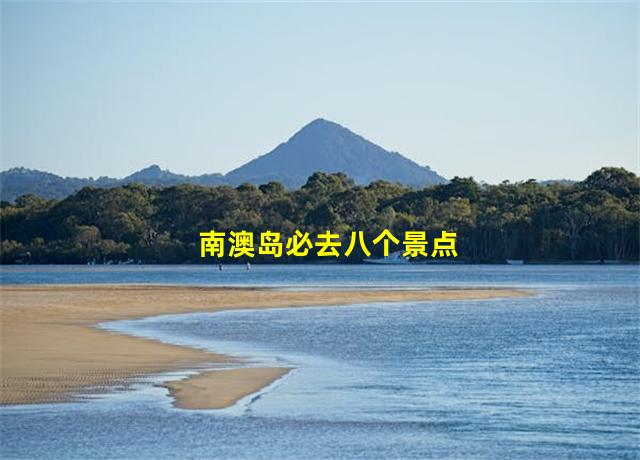 南澳岛必去八个景点