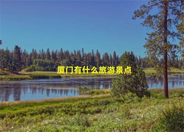 厦门有什么旅游景点