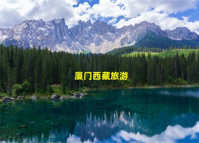 厦门西藏旅游