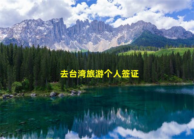 去台湾旅游个人签证