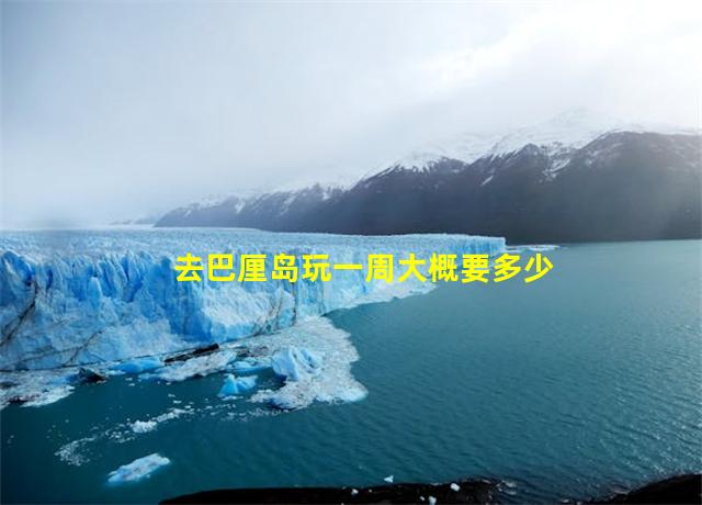 去巴厘岛玩一周大概要多少钱,去巴厘岛旅游需要签证吗