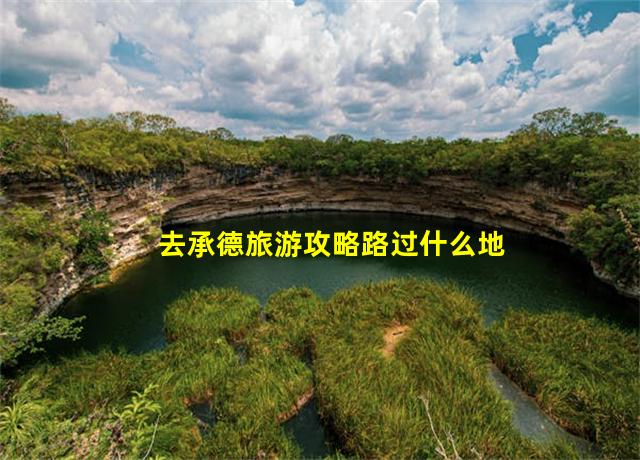 去承德旅游攻略路过什么地方,怎么去承德旅游最便宜