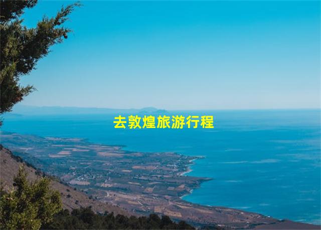 去敦煌旅游行程