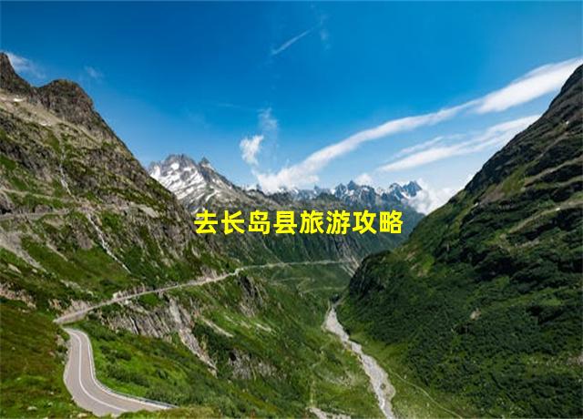 去长岛县旅游攻略