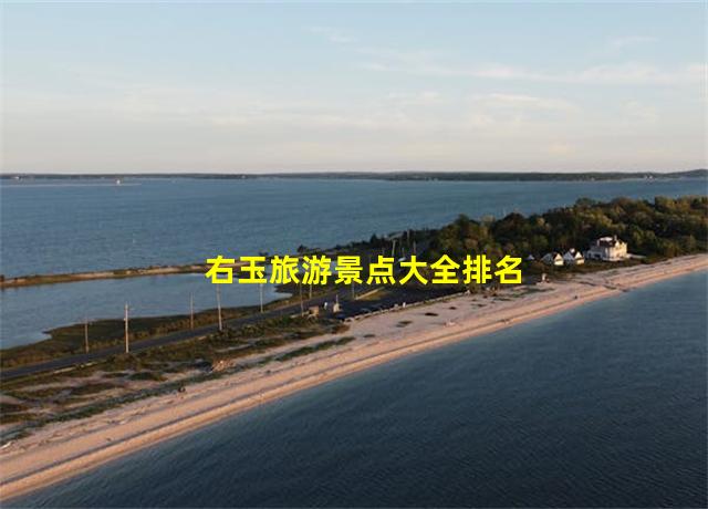 右玉旅游景点大全排名