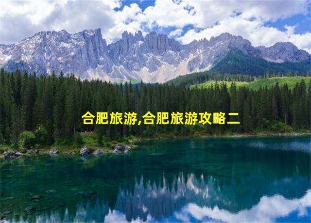 合肥旅游,合肥旅游攻略二日游