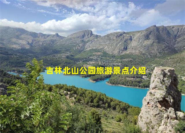 吉林北山公园旅游景点介绍,吉林北山公园攻略