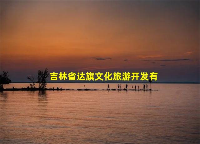 吉林省达旗文化旅游开发有限公司