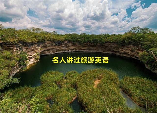 名人讲过旅游英语