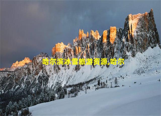 哈尔滨冰雪旅游资源,哈尔滨吃雪糕