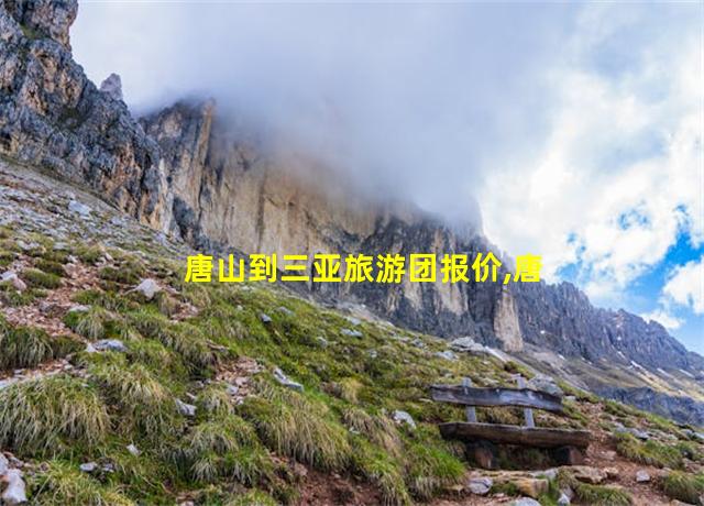 唐山到三亚旅游团报价,唐山到三亚旅游团价格