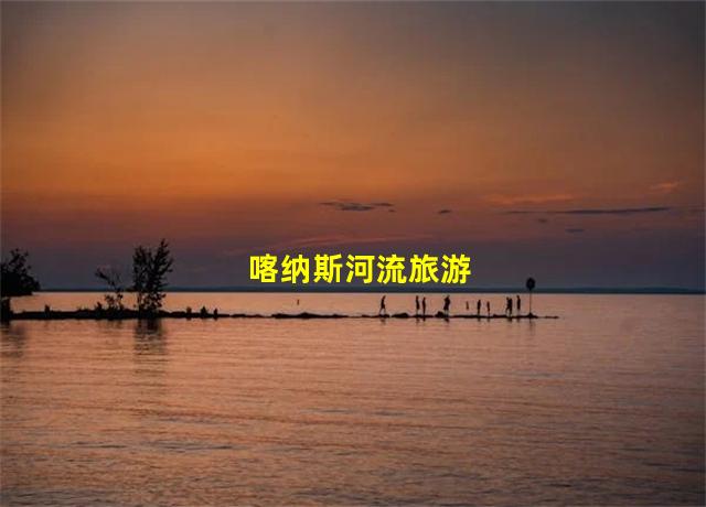 喀纳斯河流旅游