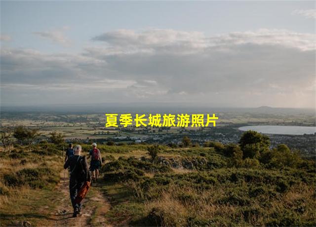 夏季长城旅游照片