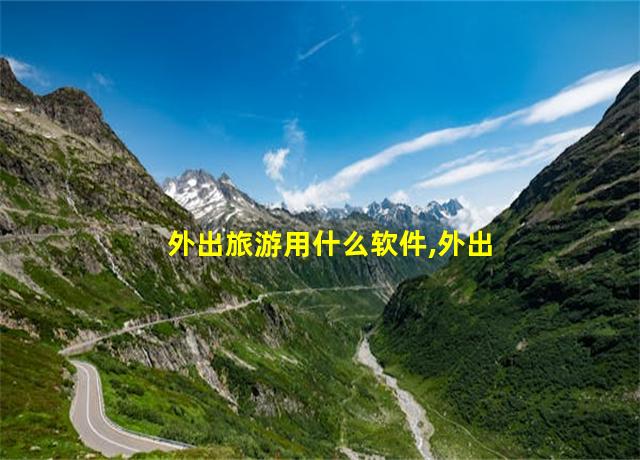 外出旅游用什么软件,外出旅游软件下载哪个好