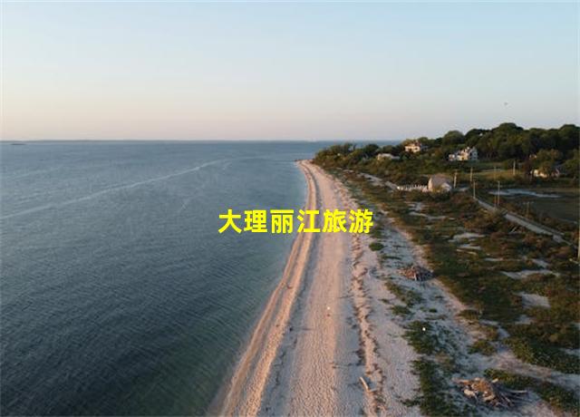 大理丽江旅游