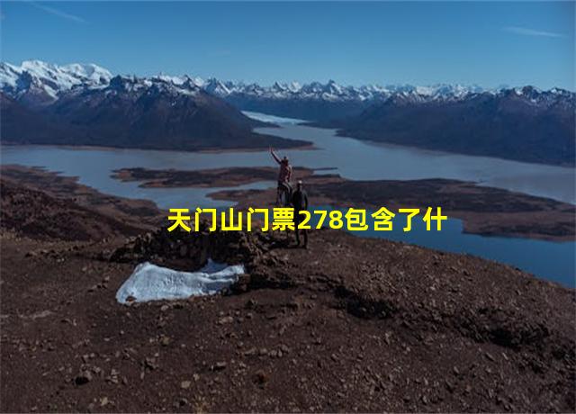 天门山门票278包含了什么