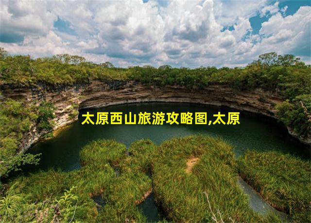 太原西山旅游攻略图,太原西山大厦