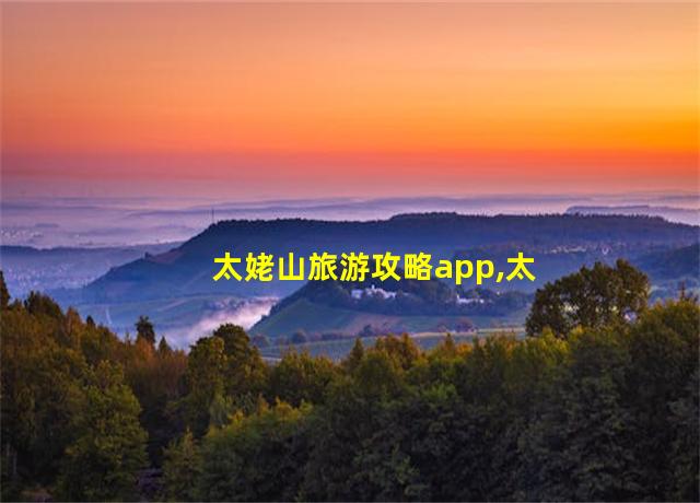 太姥山旅游攻略app,太姥山旅游攻略一日游路线