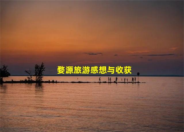 婺源旅游感想与收获