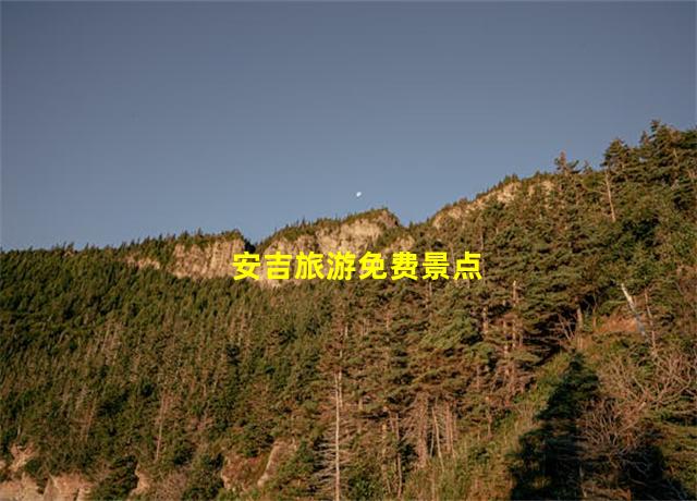 安吉旅游免费景点