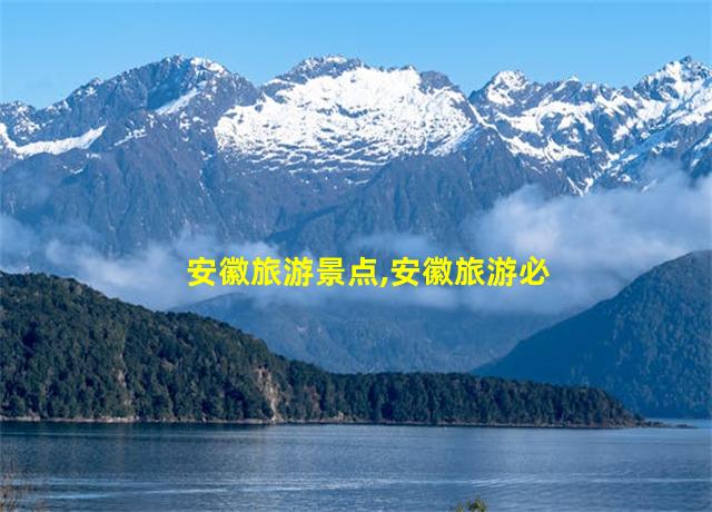 安徽旅游景点,安徽旅游必到处交通线路