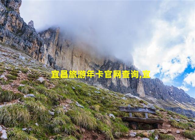 宜昌旅游年卡官网查询,宜昌的旅游年卡在哪里办