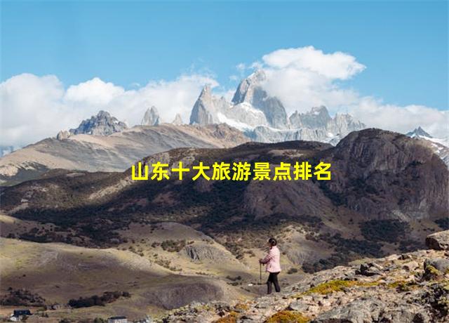 山东十大旅游景点排名