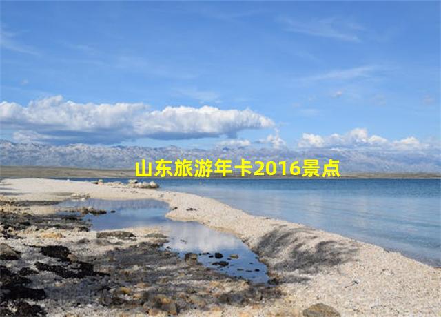 山东旅游年卡2016景点明细