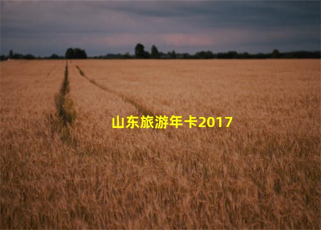 山东旅游年卡2017