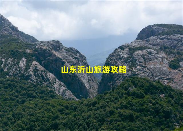 山东沂山旅游攻略