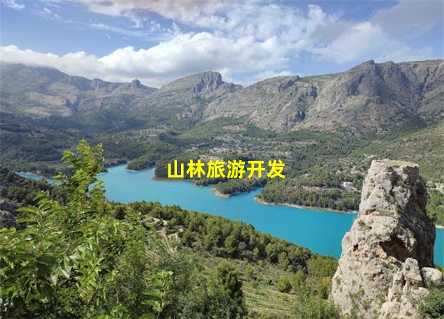 山林旅游开发