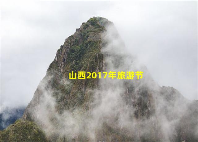 山西2017年旅游节