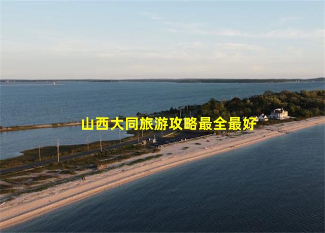 山西大同旅游攻略最全最好的线路