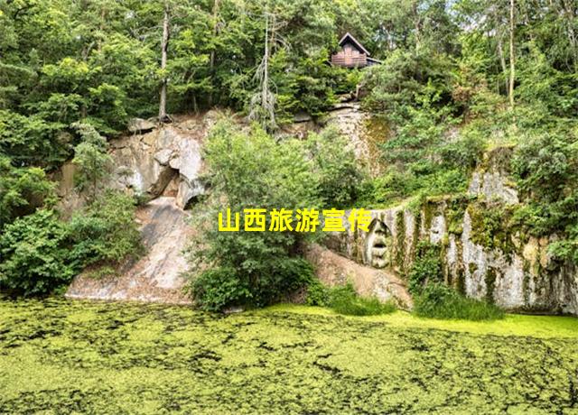 山西旅游宣传