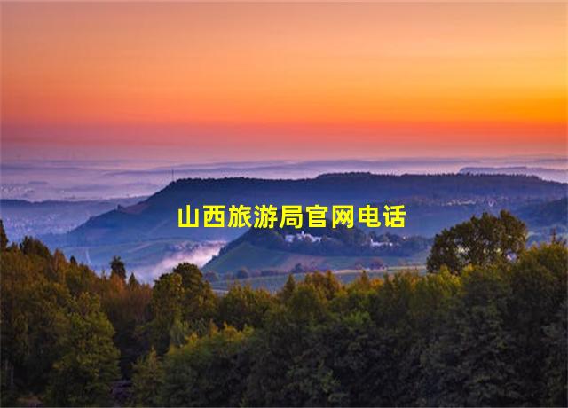 山西旅游局官网电话