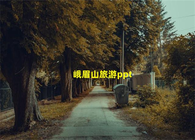 峨眉山旅游ppt