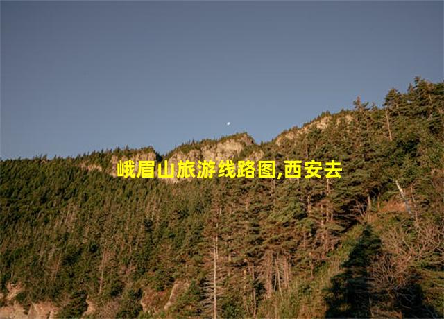 峨眉山旅游线路图,西安去峨眉山旅游攻略