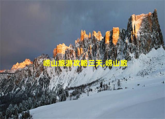 崂山旅游攻略三天,崂山旅游攻略