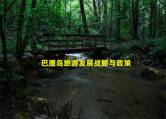 巴厘岛旅游发展战略与政策,巴厘岛旅游安全吗