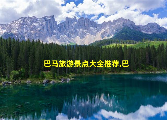 巴马旅游景点大全推荐,巴马旅游景点在什么地方