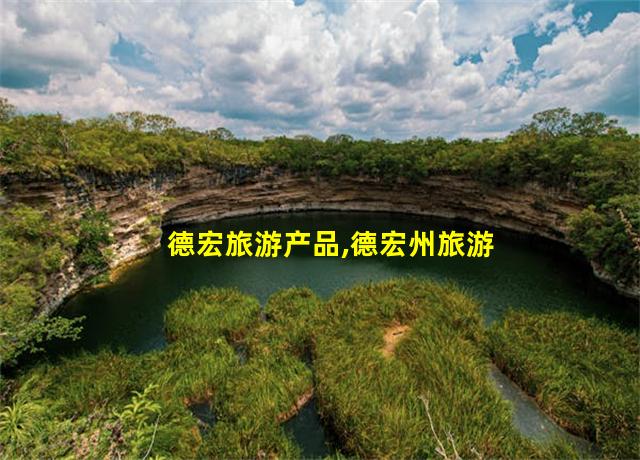 德宏旅游产品,德宏州旅游业发展前景