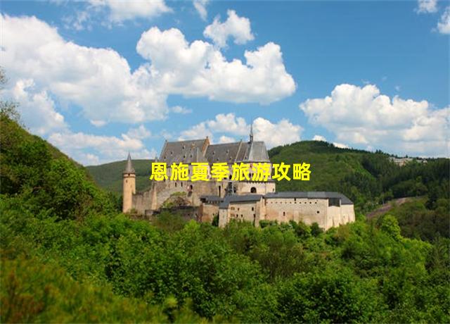 恩施夏季旅游攻略