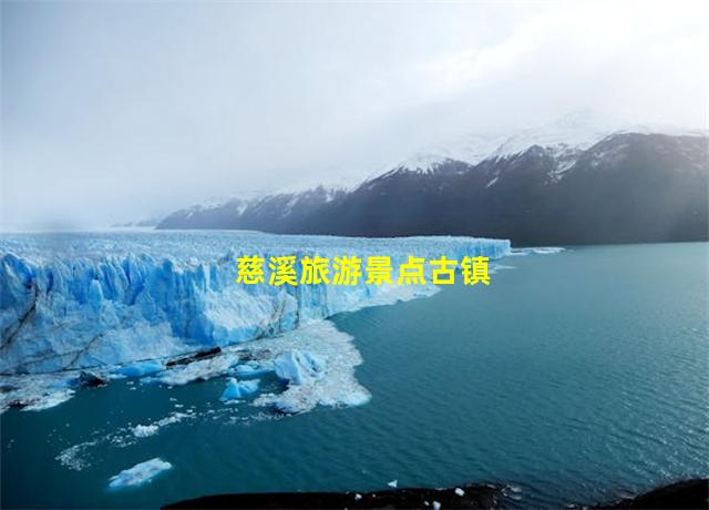 慈溪旅游景点古镇