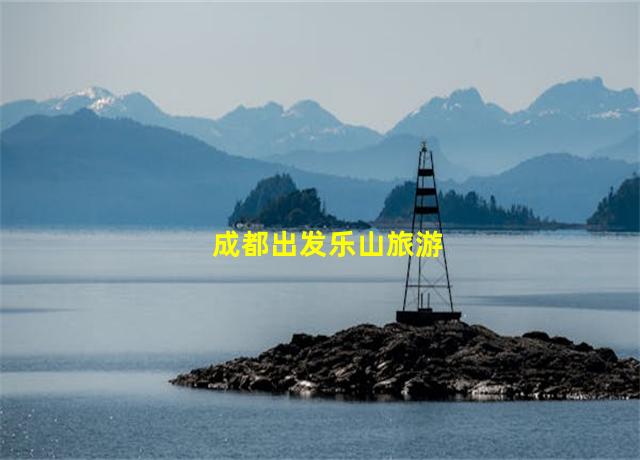 成都出发乐山旅游